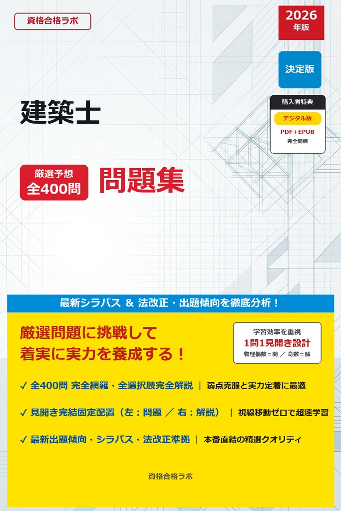 【2026年最新版】建築士 厳選問題集（全400問・詳細解説・インフォグラフィック図解付き）