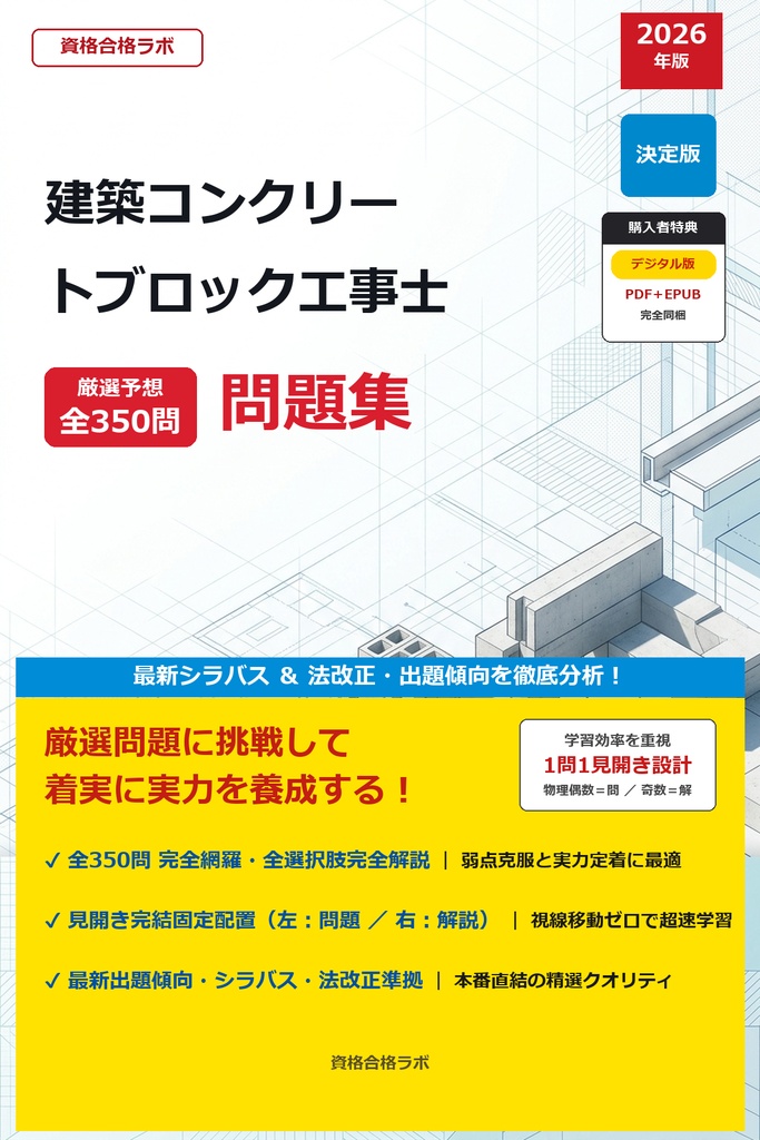 【2026年最新版】建築コンクリートブロック工事士 厳選問題集(全350問・詳細解説・インフォグラフィック図解付き)