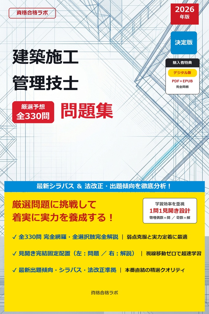 【2026年最新版】建築施工管理技士 厳選問題集(全330問・詳細解説・インフォグラフィック図解付き)