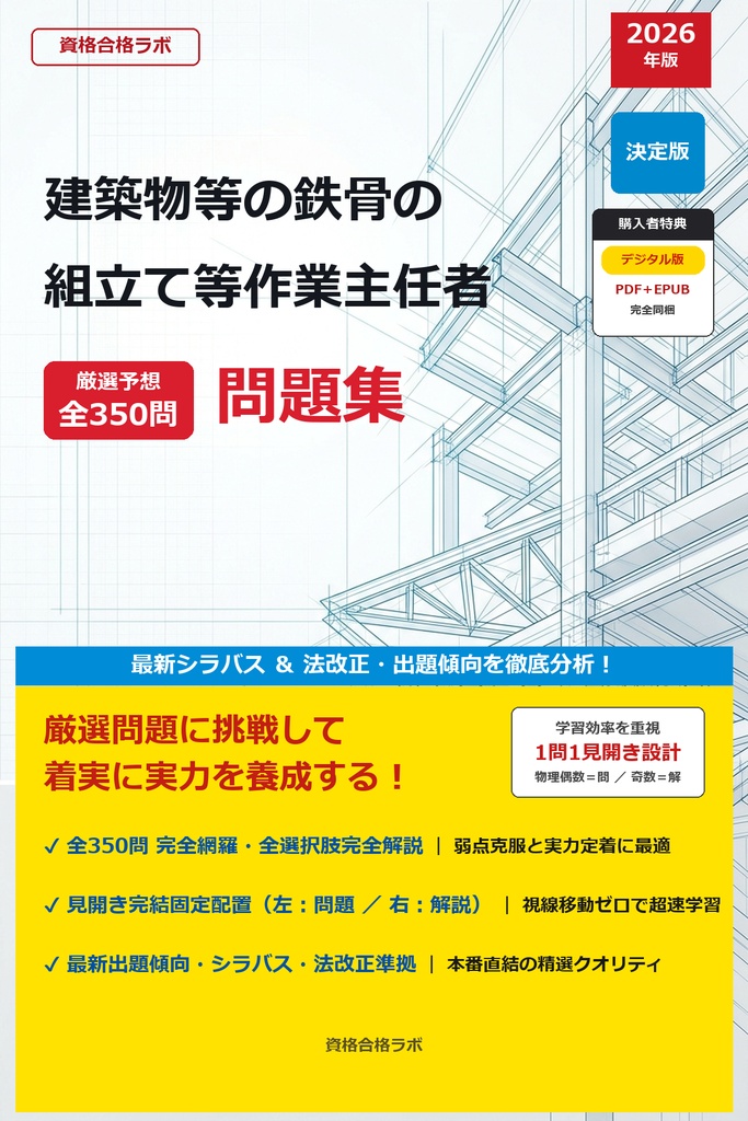 【2026年最新版】建築物等の鉄骨の組立て等作業主任者 厳選問題集（全350問・詳細解説・インフォグラフィック図解付き）