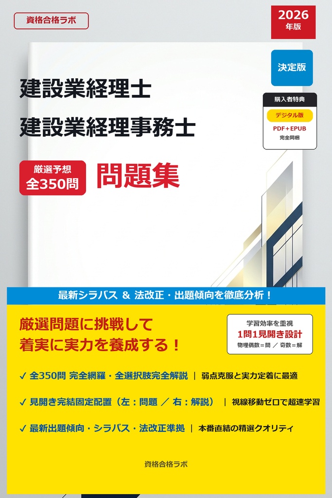【2026年最新版】建設業経理士 建設業経理事務士 厳選問題集（全350問・詳細解説・インフォグラフィック図解付き）