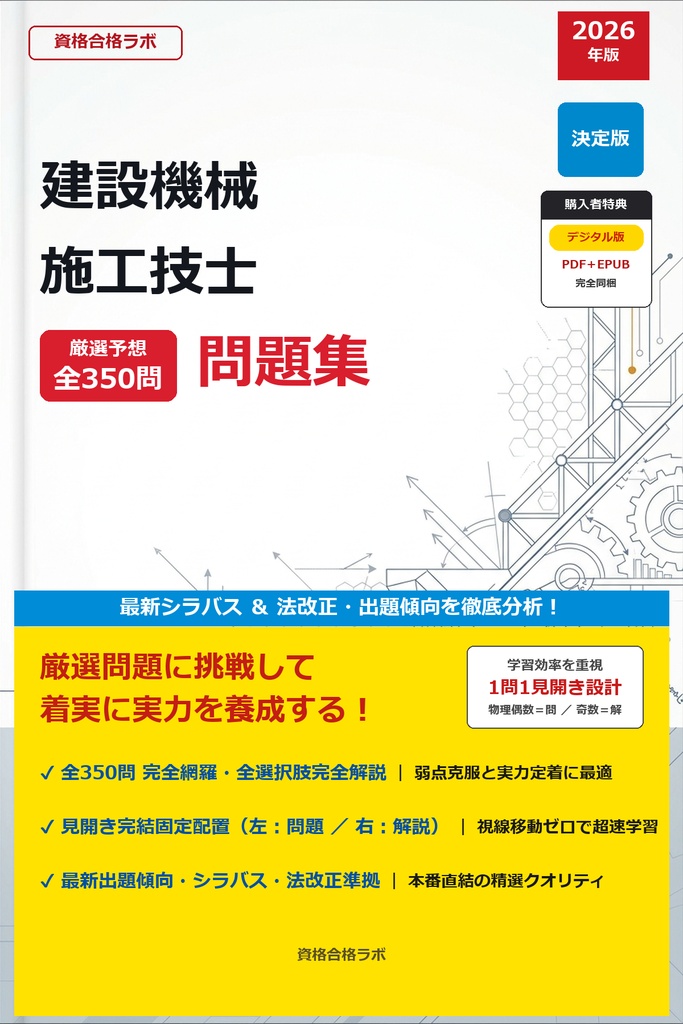 【2026年最新版】建設機械施工技士 厳選問題集（全350問・詳細解説・インフォグラフィック図解付き）