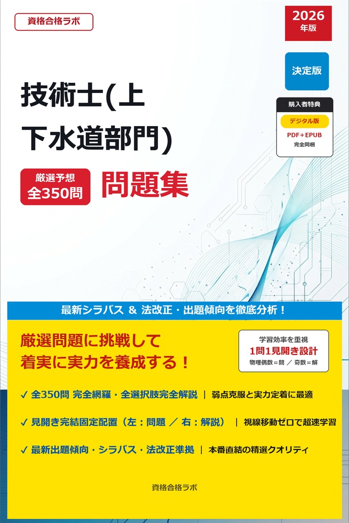 【2026年最新版】技術士(上下水道部門) 厳選問題集(全350問・詳細解説・インフォグラフィック図解付き)