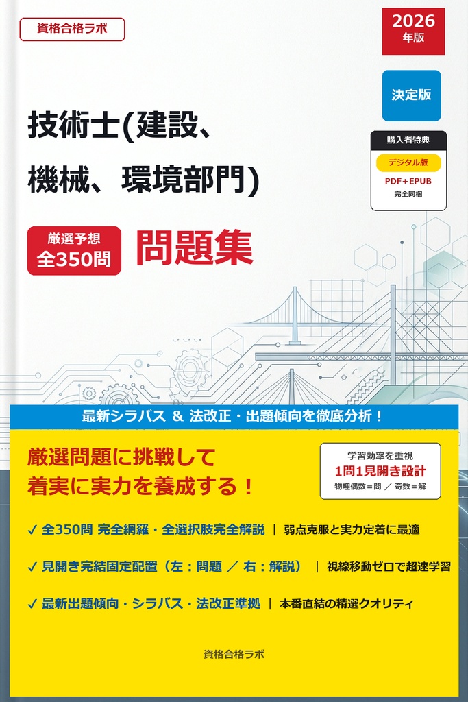 【2026年最新版】技術士(建設、機械、環境部門) 厳選問題集（全350問・詳細解説・インフォグラフィック図解付き）