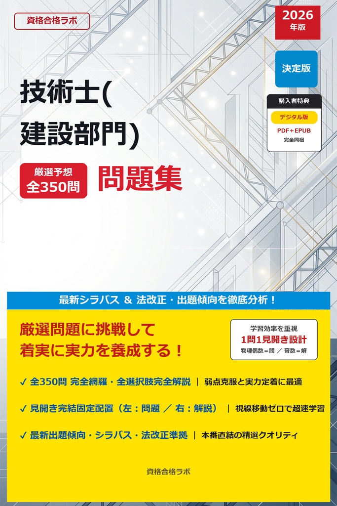 【2026年最新版】技術士(建設部門) 厳選問題集（全350問・詳細解説・インフォグラフィック図解付き）