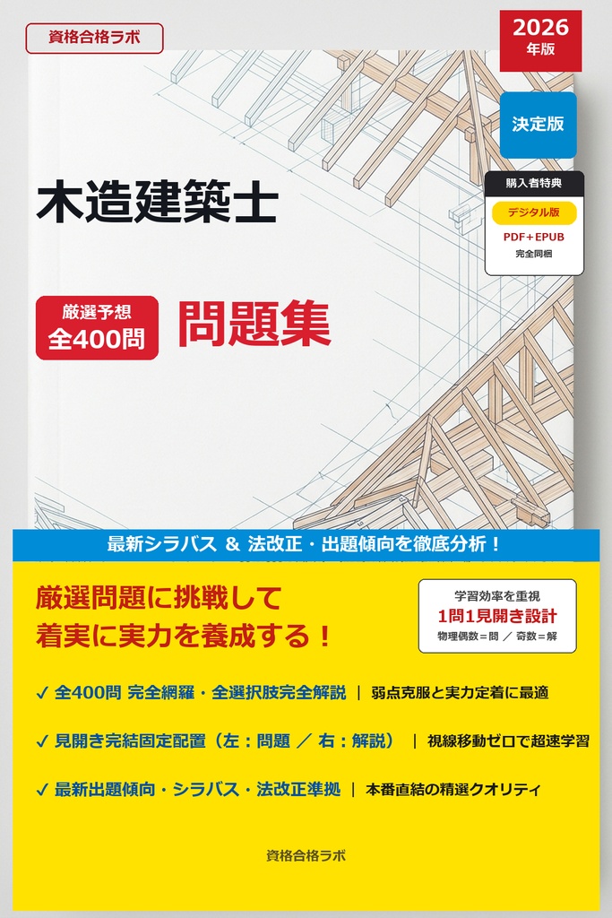 【2026年最新版】木造建築士 厳選問題集（全400問・詳細解説・インフォグラフィック図解付き）