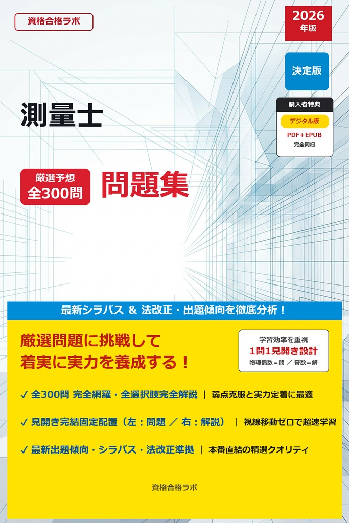 【2026年最新版】測量士 厳選問題集（全300問・詳細解説・インフォグラフィック図解付き）