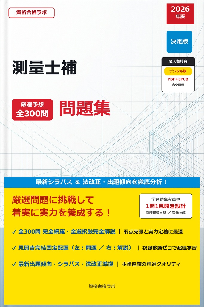 【2026年最新版】測量士補 厳選問題集（全300問・詳細解説・インフォグラフィック図解付き）