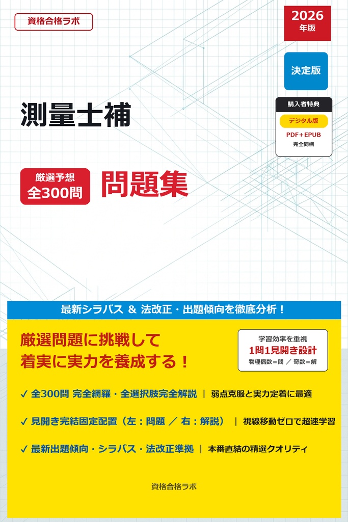 【2026年最新版】測量士補 厳選問題集（全300問・詳細解説・インフォグラフィック図解付き）
