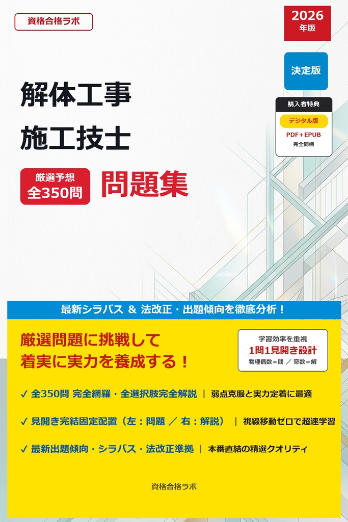【2026年最新版】解体工事施工技士 厳選問題集（全350問・詳細解説・インフォグラフィック図解付き）