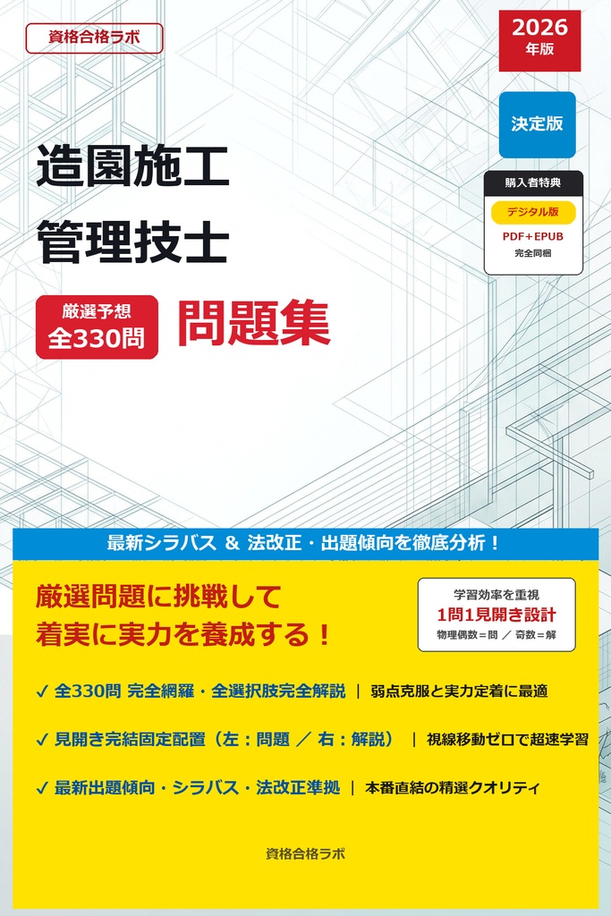 【2026年最新版】造園施工管理技士 厳選問題集（全330問・詳細解説・インフォグラフィック図解付き）