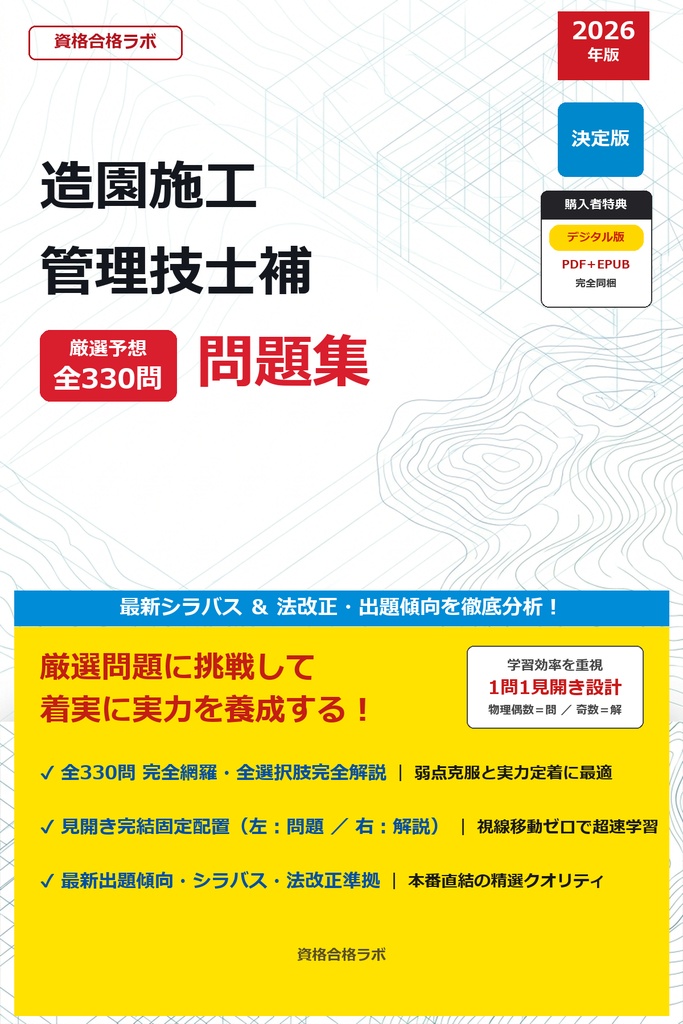 【2026年最新版】造園施工管理技士補 厳選問題集（全330問・詳細解説・インフォグラフィック図解付き）