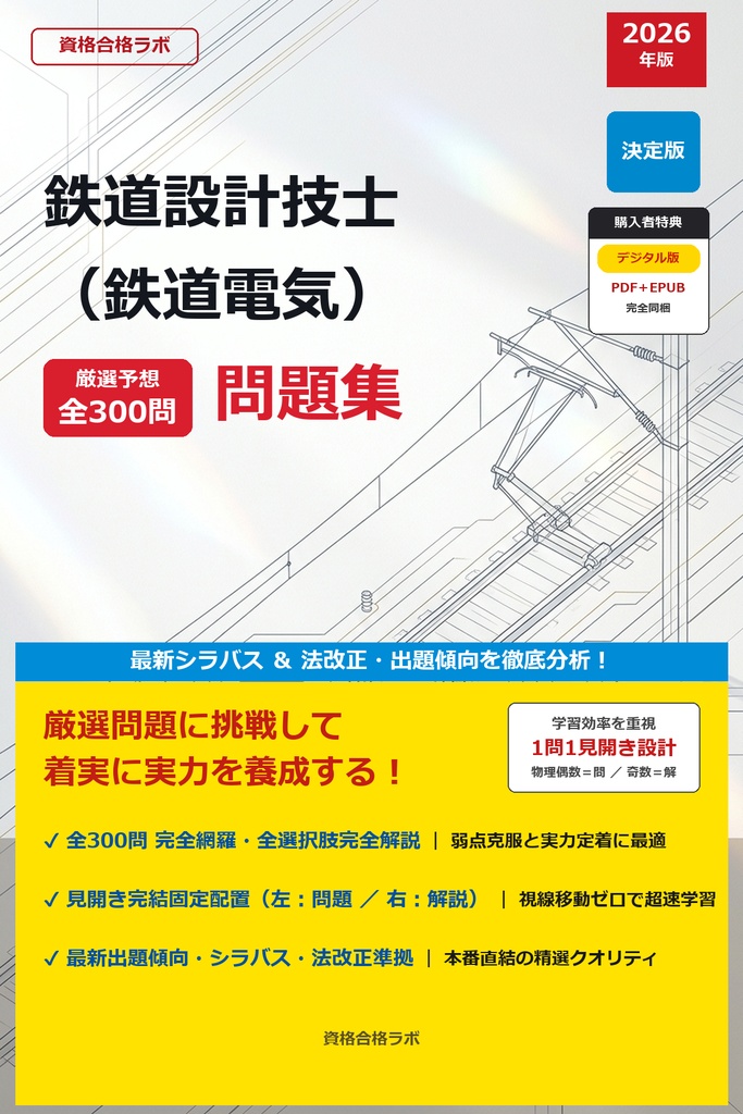 【2026年最新版】LIC-0482 鉄道設計技士（鉄道電気） 厳選問題集（全300問・詳細解説・インフォグラフィック図解付き）