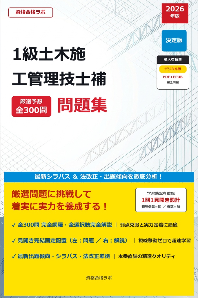 【2026年最新版】1級土木施工管理技士補 厳選問題集（全300問・詳細解説・インフォグラフィック図解付き）