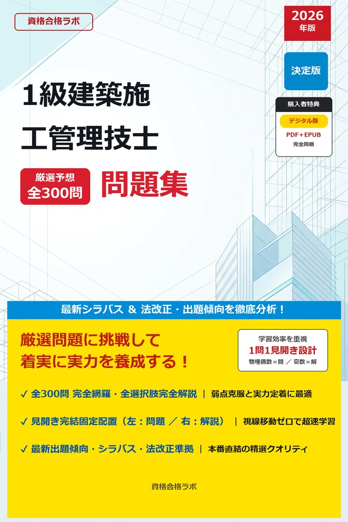 【2026年最新版】1級建築施工管理技士 厳選問題集（全300問・詳細解説・インフォグラフィック図解付き）