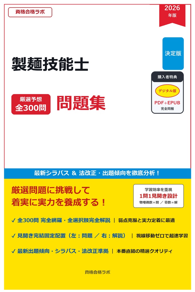 【2026年最新版】製麺技能士 厳選問題集(全300問・詳細解説・インフォグラフィック図解付き)