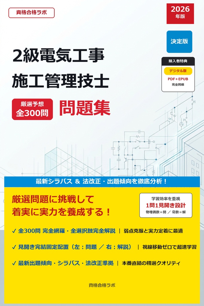 【2026年最新版】2級電気工事施工管理技士 厳選問題集(全300問・詳細解説・インフォグラフィック図解付き)