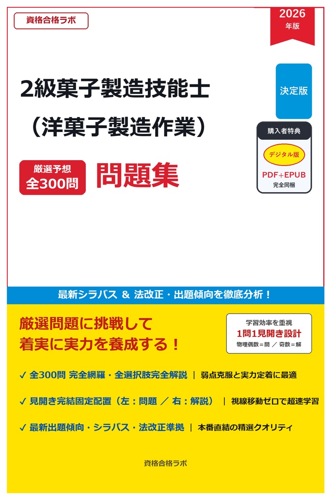 【2026年最新版】2級菓子製造技能士(洋菓子製造作業) 厳選問題集(全300問・詳細解説・インフォグラフィック図解付き)