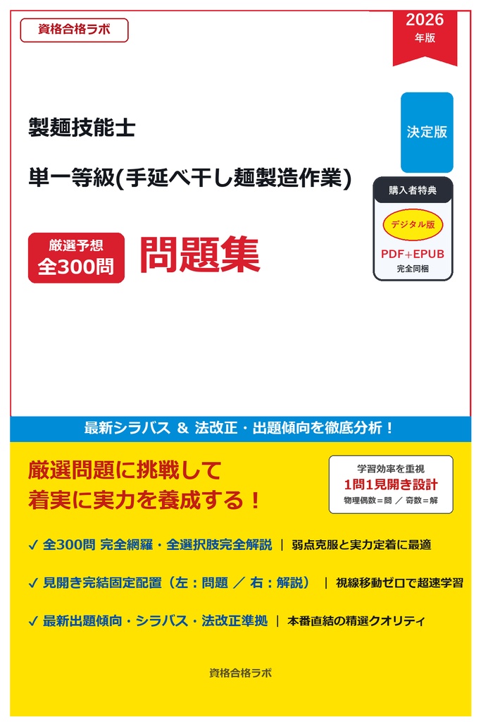 【2026年最新版】製麺技能士 単一等級(手延べ干し麺製造作業) 厳選問題集(全300問・詳細解説・インフォグラフィック図解付き)