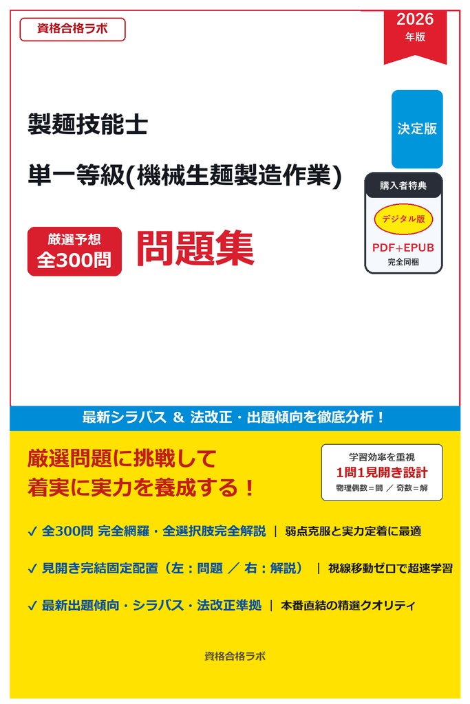 【2026年最新版】製麺技能士 単一等級(機械生麺製造作業) 厳選問題集（全300問・詳細解説・インフォグラフィック図解付き）
