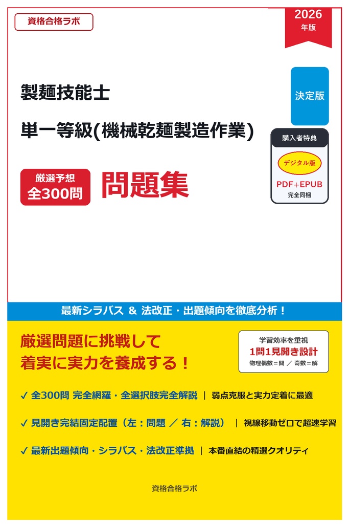 【2026年最新版】製麺技能士 単一等級(機械乾麺製造作業) 厳選問題集(全300問・詳細解説・インフォグラフィック図解付き)