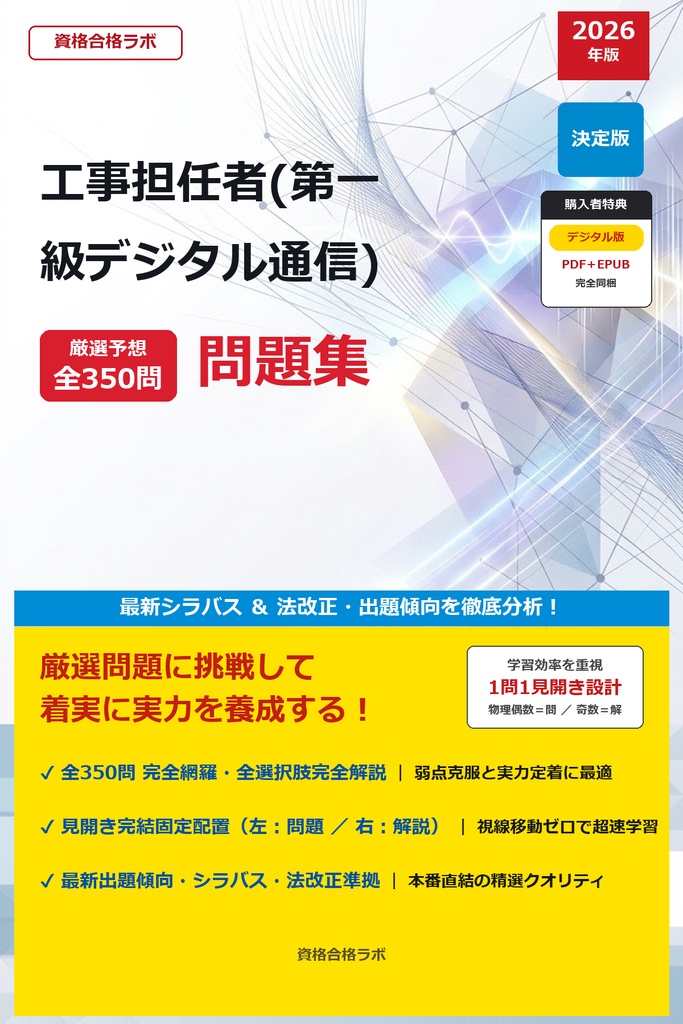 【2026年最新版】工事担任者(第一級デジタル通信) 厳選問題集（全350問・詳細解説・インフォグラフィック図解付き）