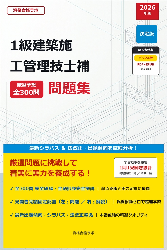 【2026年最新版】1級建築施工管理技士補 厳選問題集（全300問・詳細解説・インフォグラフィック図解付き）