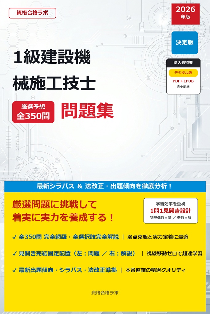 【2026年最新版】LIC-0488 1級建設機械施工技士 厳選問題集（全350問・詳細解説・インフォグラフィック図解付き）