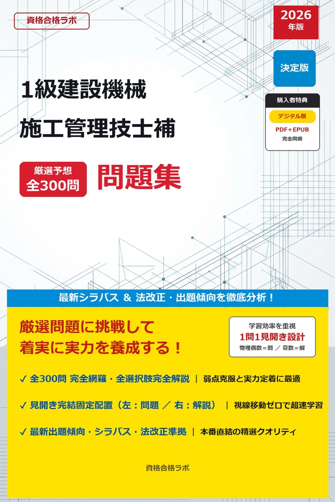 【2026年最新版】LIC-0489 1級建設機械施工管理技士補 厳選問題集（全300問・詳細解説・インフォグラフィック図解付き）