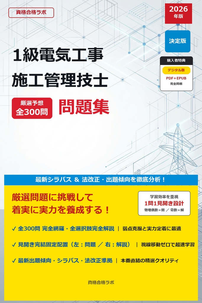 【2026年最新版】LIC-0492 1級電気工事施工管理技士 厳選問題集(全300問・詳細解説・インフォグラフィック図解付き)