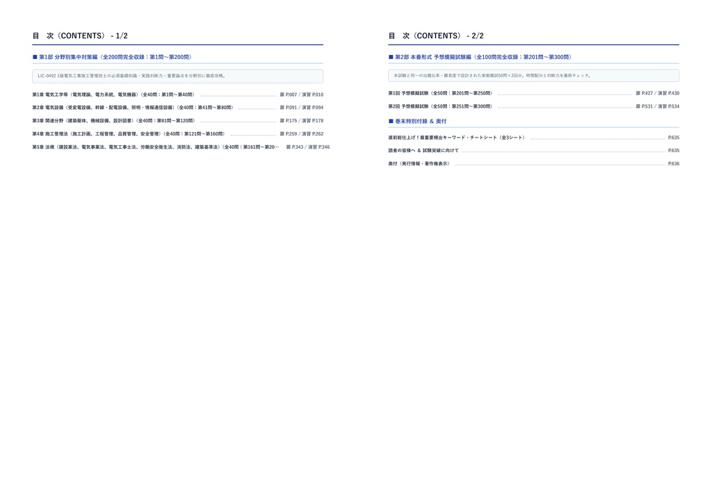 【2026年最新版】LIC-0492 1級電気工事施工管理技士 厳選問題集(全300問・詳細解説・インフォグラフィック図解付き)