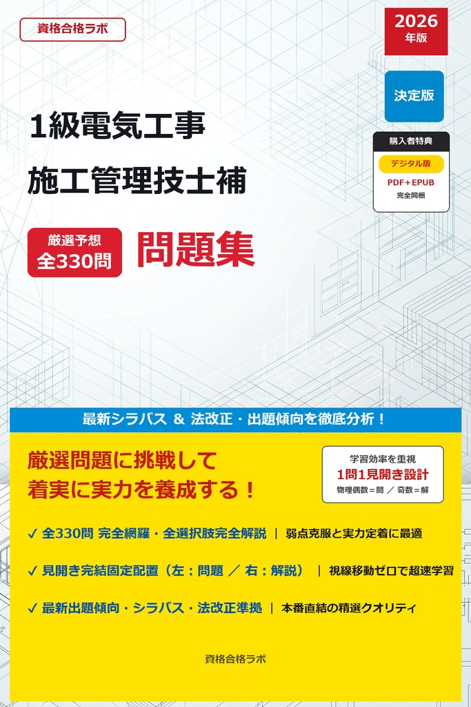 【2026年最新版】LIC-0493 1級電気工事施工管理技士補 厳選問題集(全330問・詳細解説・インフォグラフィック図解付き)