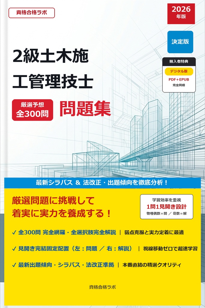 【2026年最新版】2級土木施工管理技士 厳選問題集(全300問・詳細解説・インフォグラフィック図解付き)