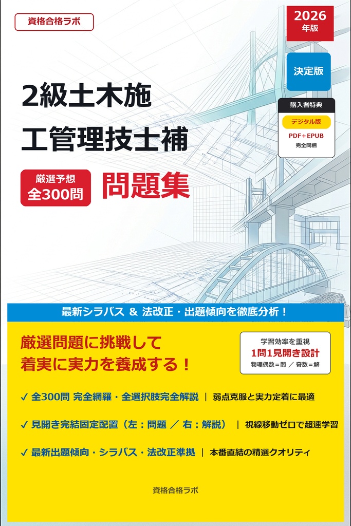 【2026年最新版】2級土木施工管理技士補 厳選問題集(全300問・詳細解説・インフォグラフィック図解付き)