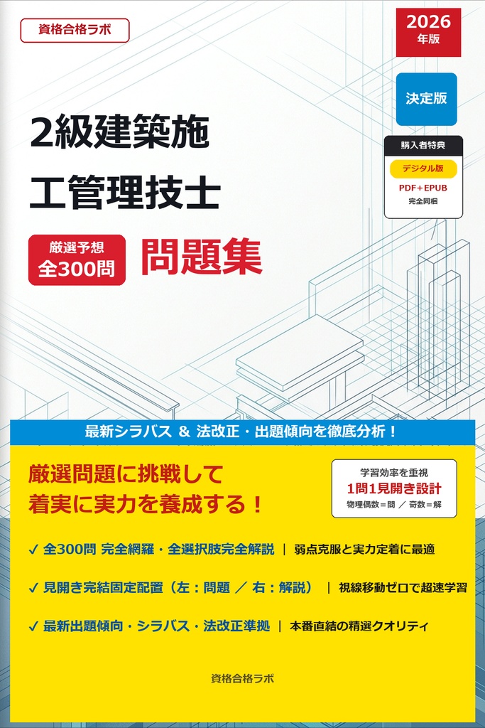 【2026年最新版】2級建築施工管理技士 厳選問題集（全300問・詳細解説・インフォグラフィック図解付き）