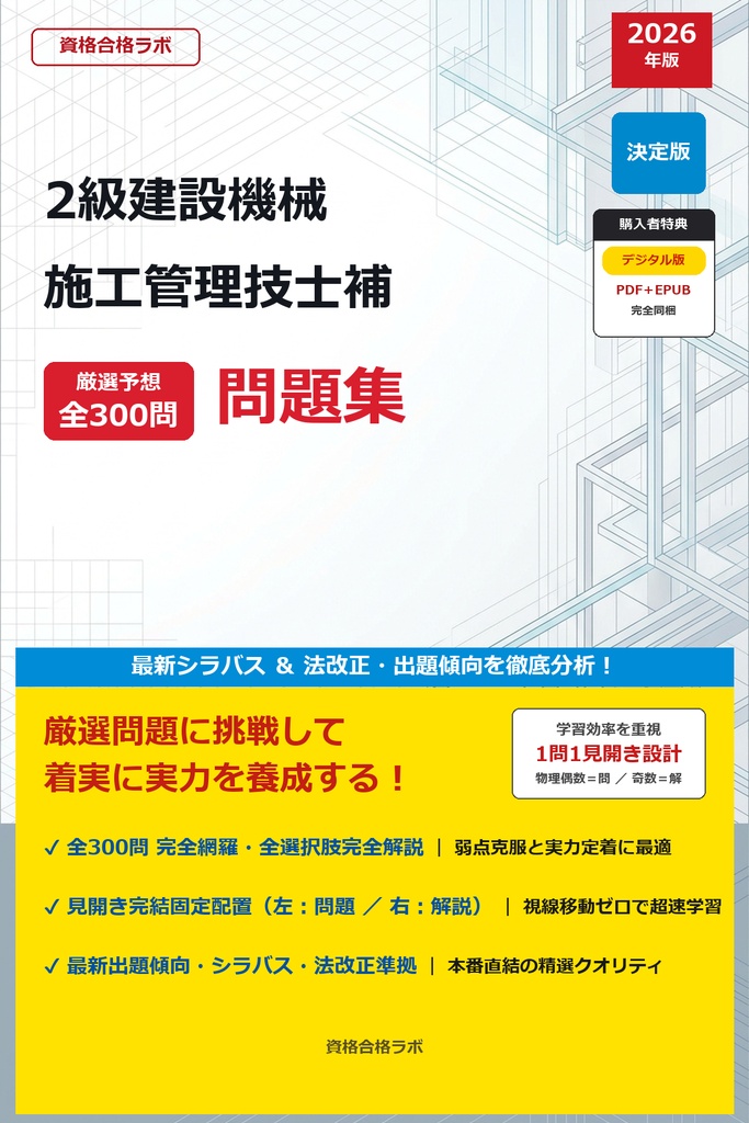 【2026年最新版】LIC-0499 2級建設機械施工管理技士補 厳選問題集（全300問・詳細解説・インフォグラフィック図解付き）