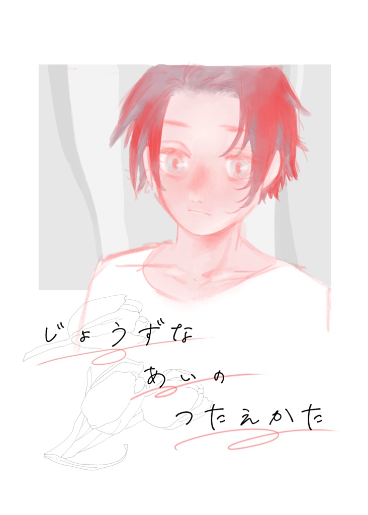 じょうずな　あいの　つたえかた