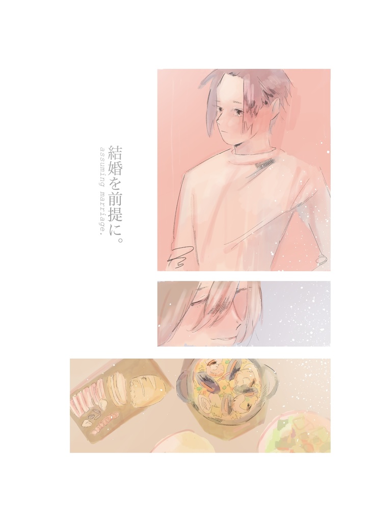 結婚を前提に。