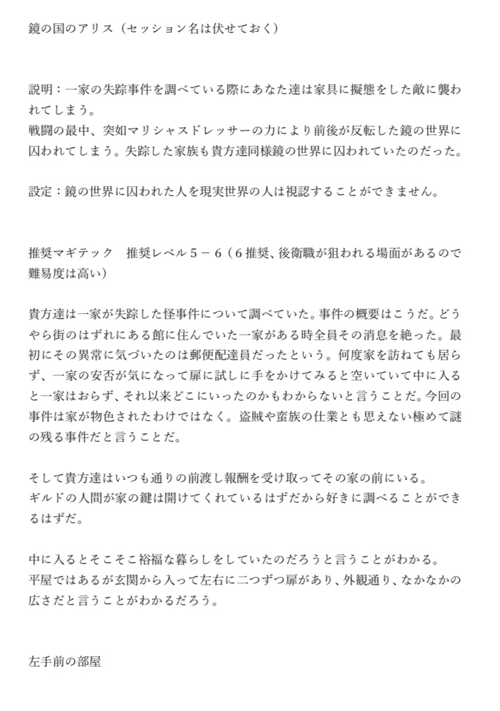 鏡の国のアリス（SW2.5シナリオ）
