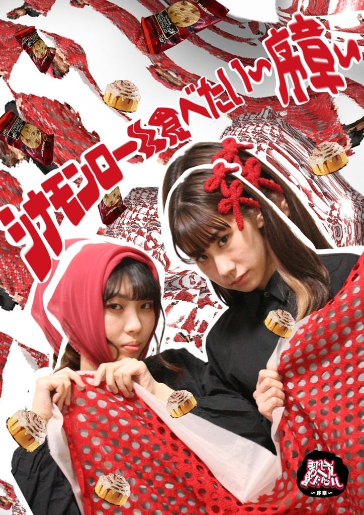 『シナモンロール食べたい～序章～』オンラインカンパ