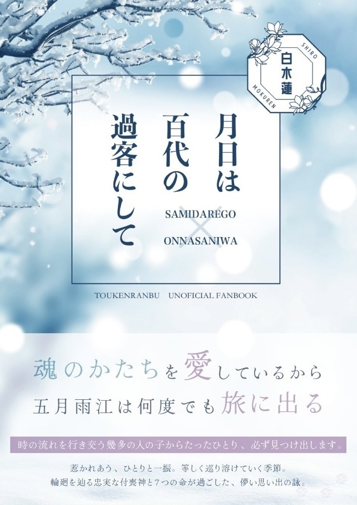 月日は百代の過客にして