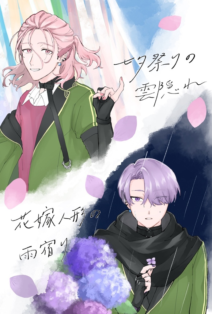 七夕祭りの雲隠れ／花嫁人形の雨宿り