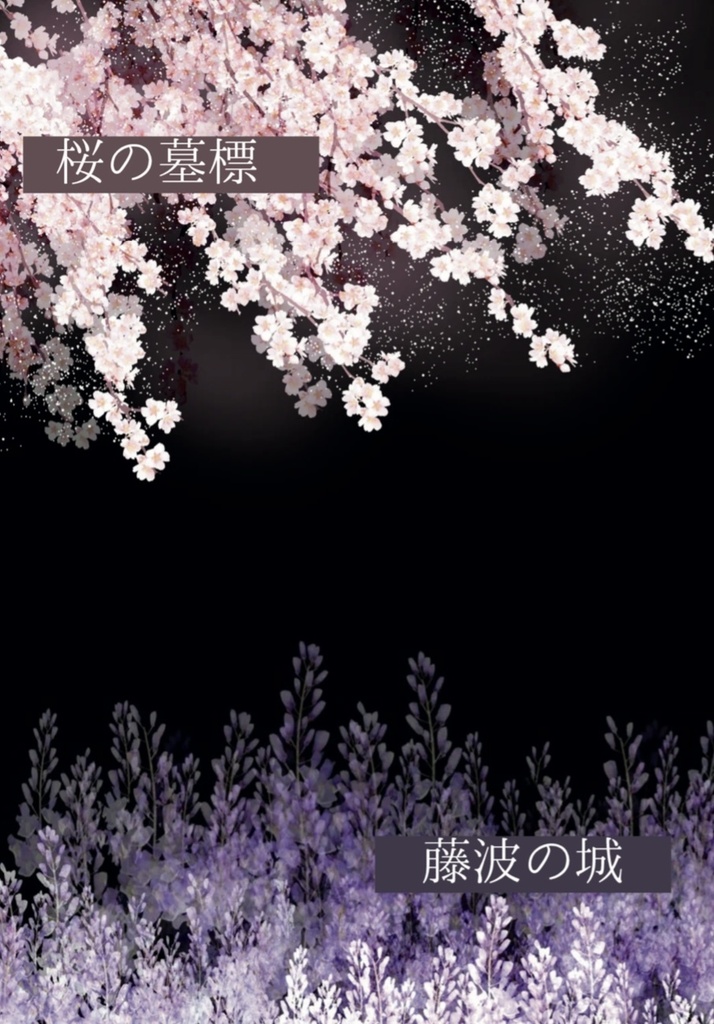 【新刊①】桜の墓標/藤波の城