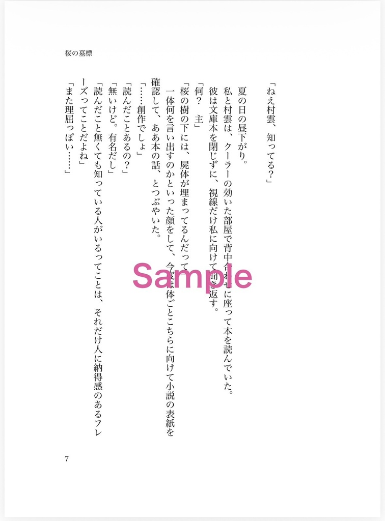 【新刊①】桜の墓標/藤波の城