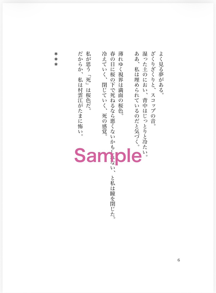 【新刊①】桜の墓標/藤波の城