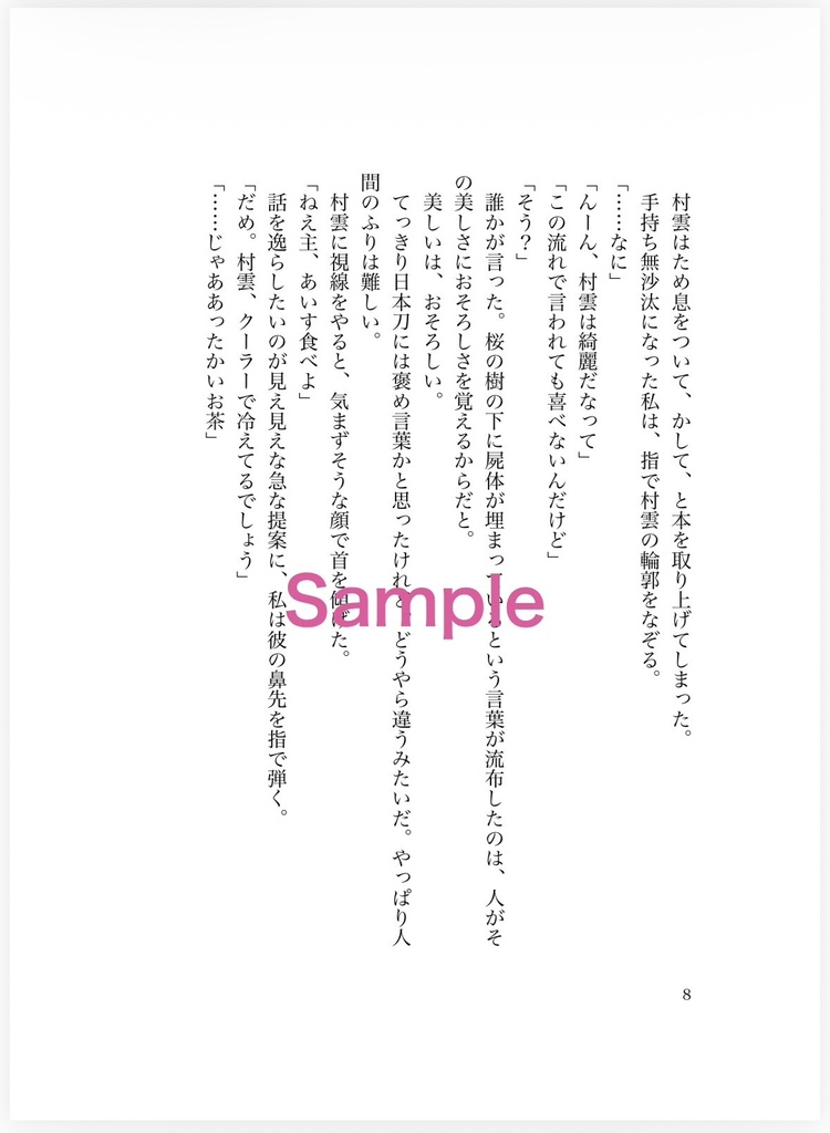 【新刊①】桜の墓標/藤波の城