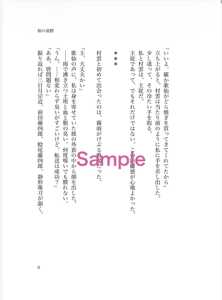 【新刊①】桜の墓標/藤波の城