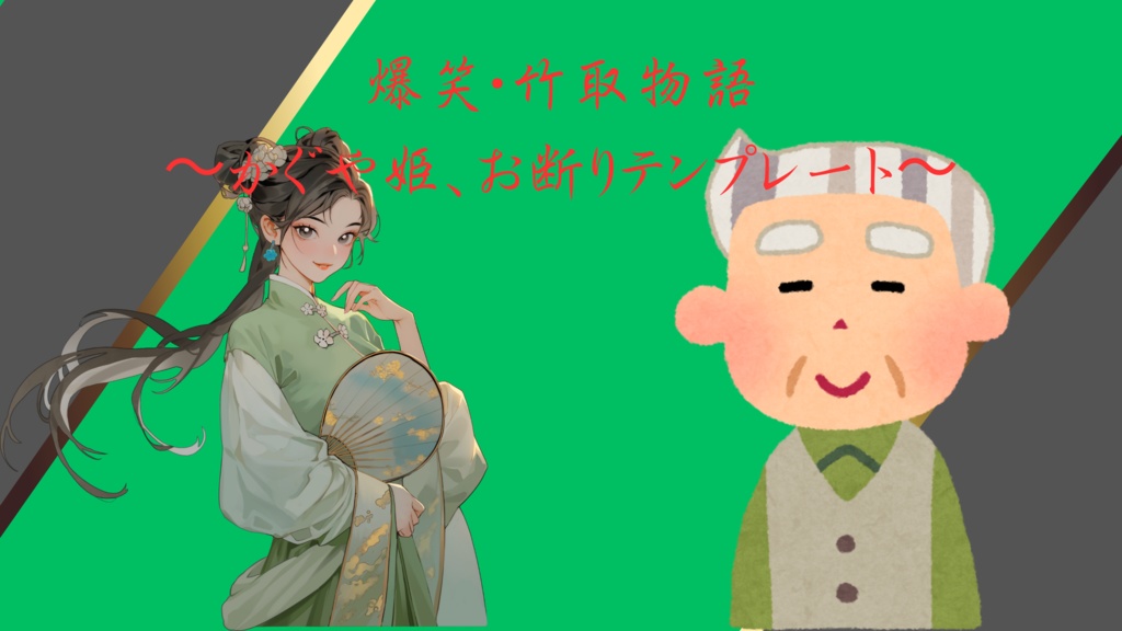 爆笑・竹取物語〜かぐや姫、お断りテンプレート〜
