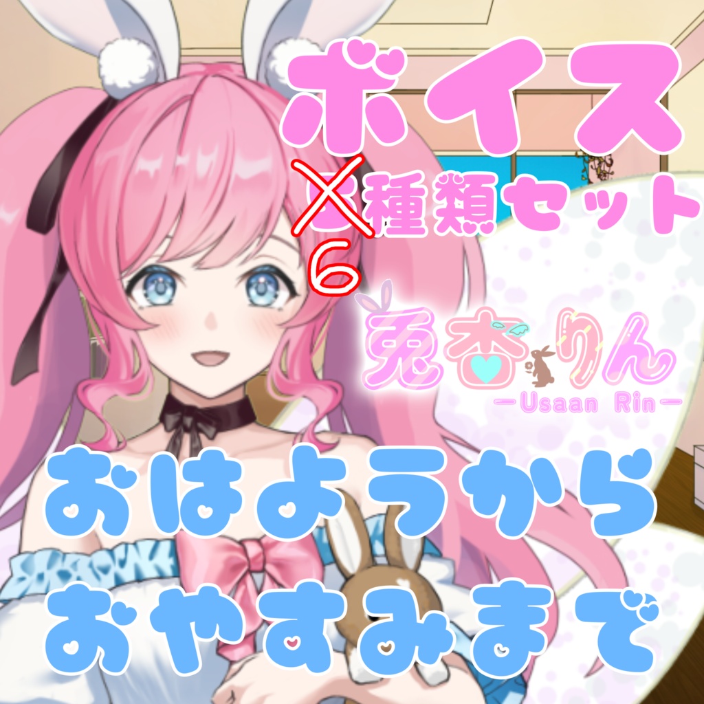 兎杏りんボイス6種セット～おはようからおやすみまで～