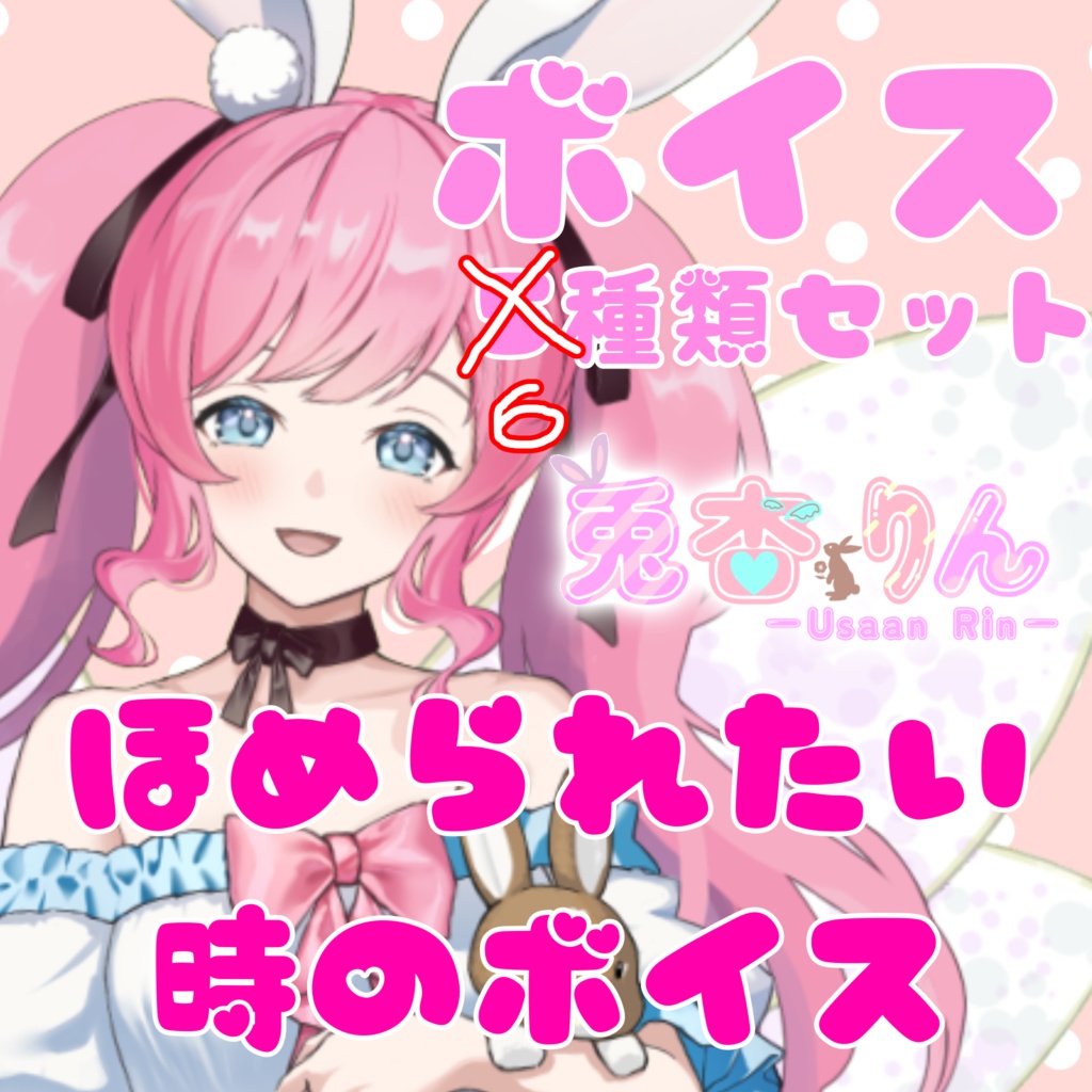 兎杏りんボイス６種セット～ほめられたい時～